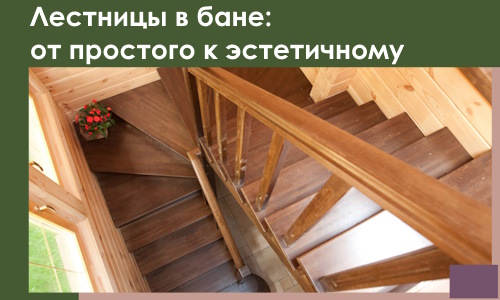 Лестницы в бане Павловском Посаде: от простого к эстетичному в 2026 г.